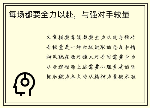 每场都要全力以赴，与强对手较量