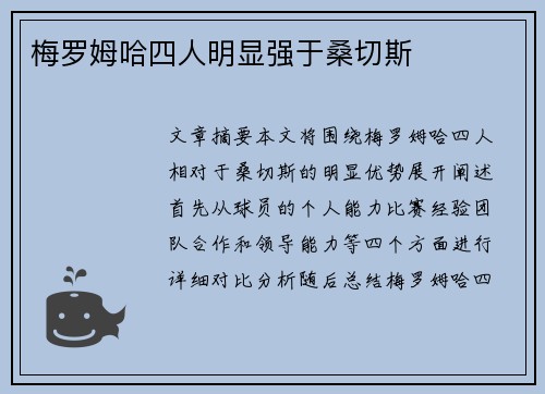 梅罗姆哈四人明显强于桑切斯