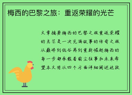 梅西的巴黎之旅：重返荣耀的光芒