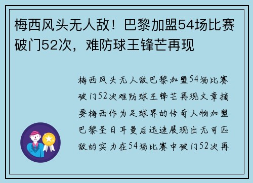 梅西风头无人敌！巴黎加盟54场比赛破门52次，难防球王锋芒再现