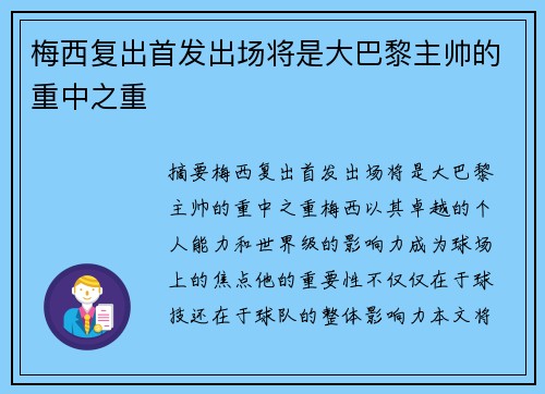 梅西复出首发出场将是大巴黎主帅的重中之重