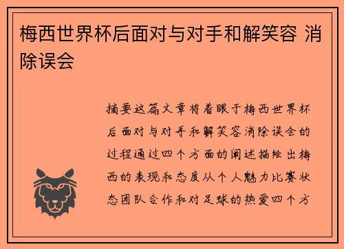 梅西世界杯后面对与对手和解笑容 消除误会