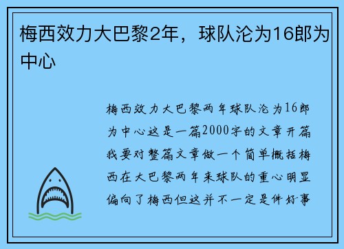 梅西效力大巴黎2年，球队沦为16郎为中心
