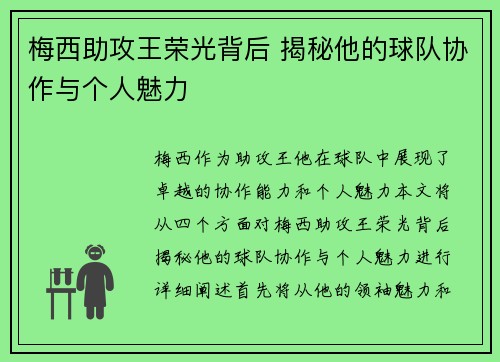 梅西助攻王荣光背后 揭秘他的球队协作与个人魅力