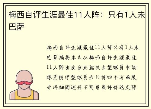 梅西自评生涯最佳11人阵：只有1人未巴萨