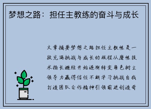 梦想之路：担任主教练的奋斗与成长