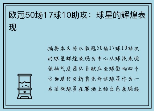 欧冠50场17球10助攻：球星的辉煌表现