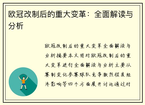 欧冠改制后的重大变革：全面解读与分析