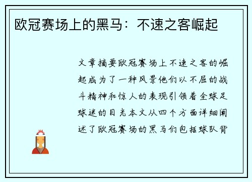 欧冠赛场上的黑马：不速之客崛起
