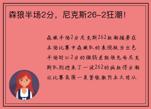 森狼半场2分，尼克斯26-2狂潮！