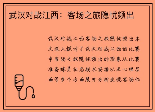 武汉对战江西：客场之旅隐忧频出