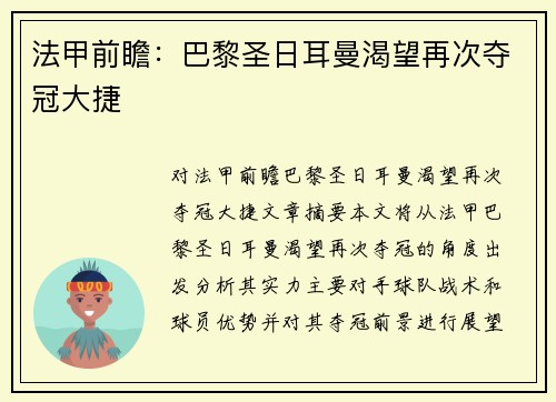 法甲前瞻：巴黎圣日耳曼渴望再次夺冠大捷