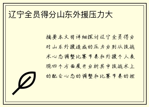 辽宁全员得分山东外援压力大