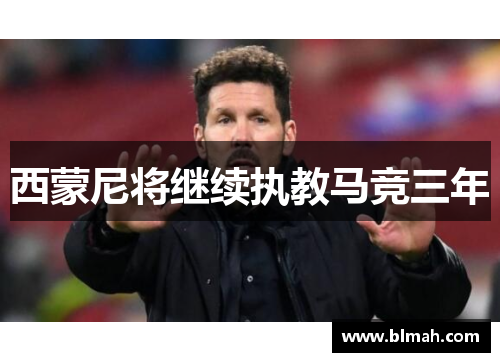 西蒙尼将继续执教马竞三年