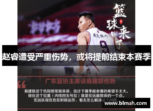 赵睿遭受严重伤势，或将提前结束本赛季